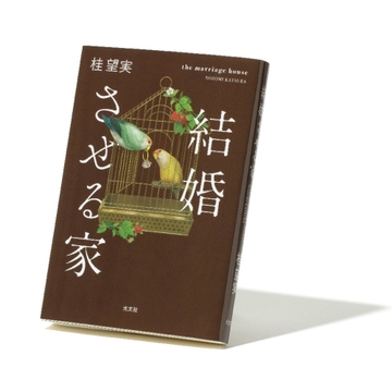 アラフィー世代の婚活事情のリアルが見えてくる本【斎藤美奈子のオトナの文藝部】