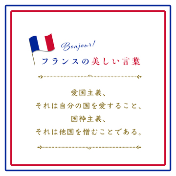愛国主義、それは自分の国を愛すること、国粋主義、それは他国を憎むことである。ーLe patriotisme, c'est aimer son pays. Le nationalisme, c'est détester celui des autres.【フランスの美しい言葉 vol.46】