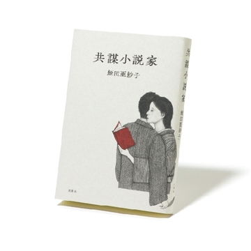 近代文壇をベースに描く女流作家の人生『共謀小説家』【斎藤美奈子のオトナの文藝部】
