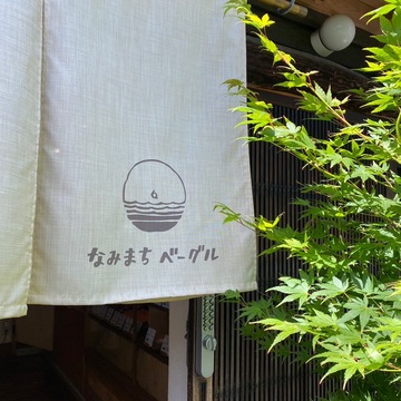 なみまちベーグル 鎌倉 古民家カフェ巡り④ 坂の下 長谷/由比ヶ浜