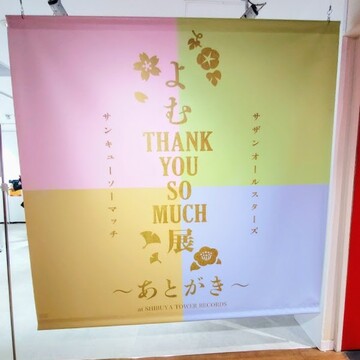 サザンオールスターズ「よむ “THANK YOU SO MUCH” 展〜あとがき〜」