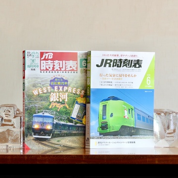 ２つの時刻表、悩ましきその選択。