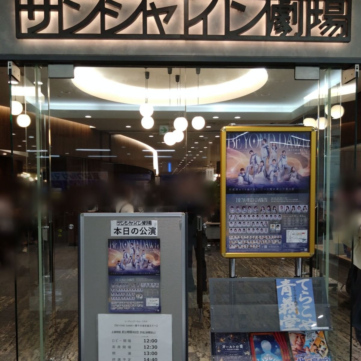 オール劇団ひまわり！のリーディング×ミュージカル「BEYOND　DAWN」