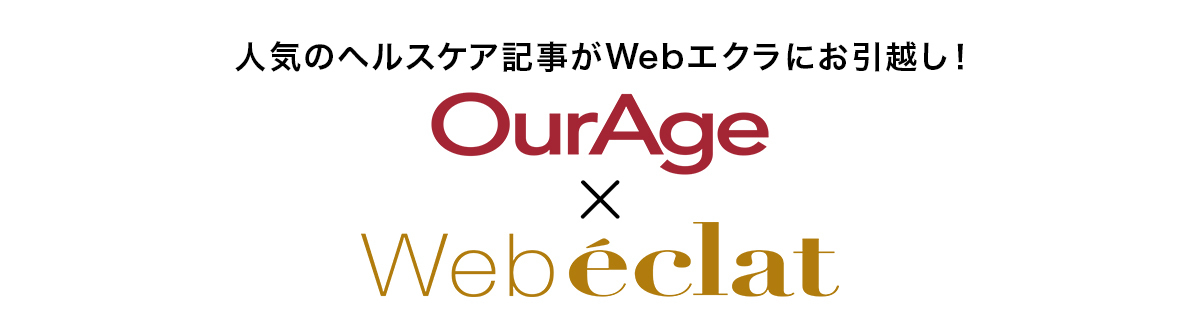 人気のヘルスケア記事がWebエクラにお引越し！