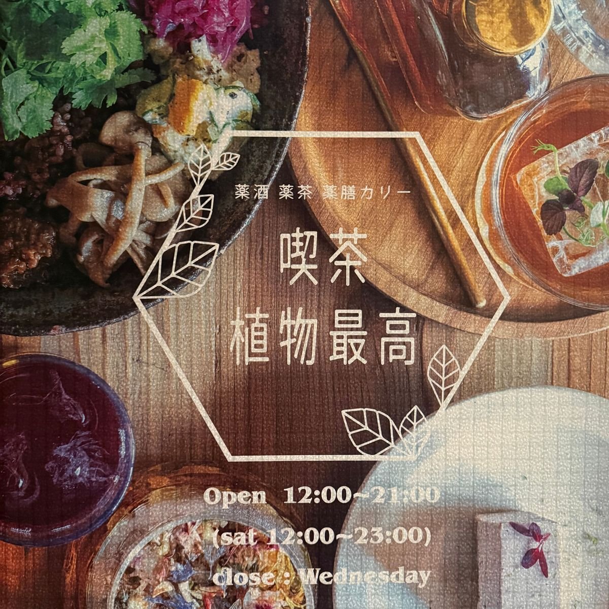 【念願の・・・喫茶植物最高へお邪魔しました！】