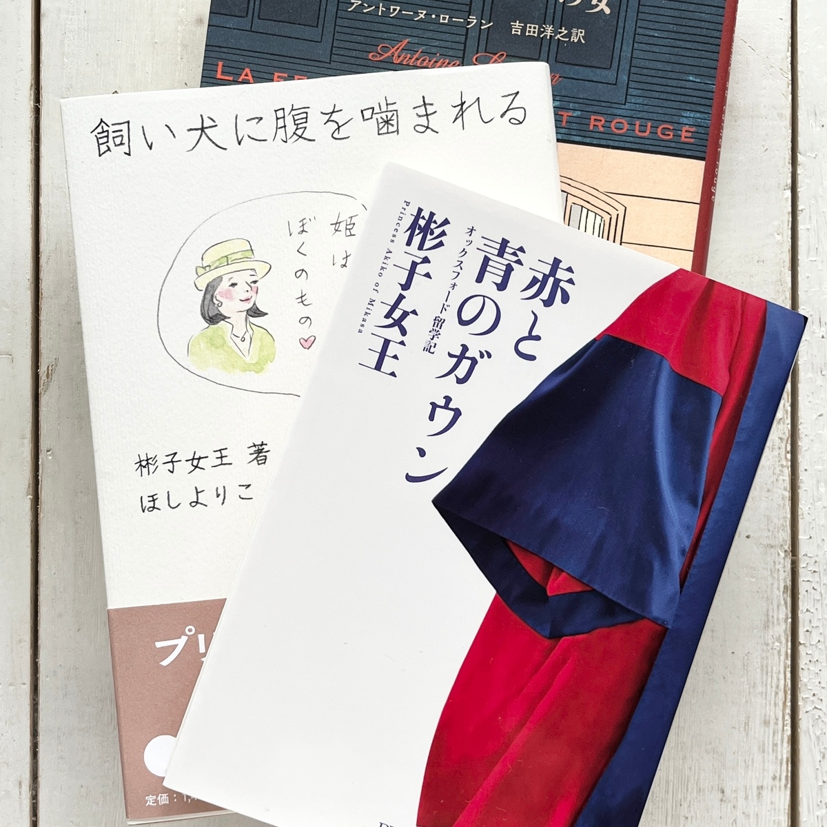 極私的な読書考.Vol.4：日英ロイヤルの日常がほんの少し垣間見れらるかも？な読書時間
