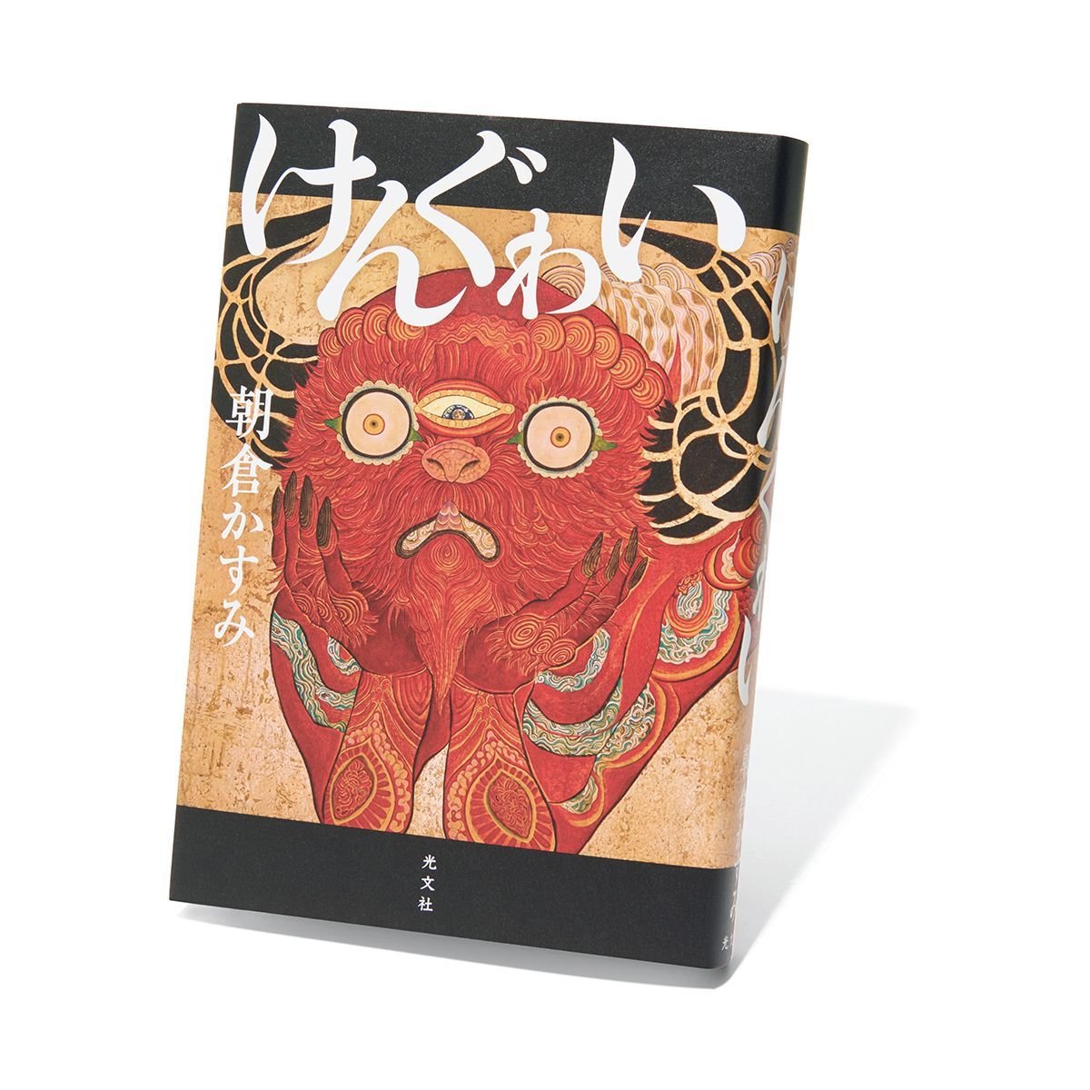 直木賞受賞！朝倉かすみ『けんぐゎい』を深掘り紹介【斎藤美奈子のオトナの文藝部】