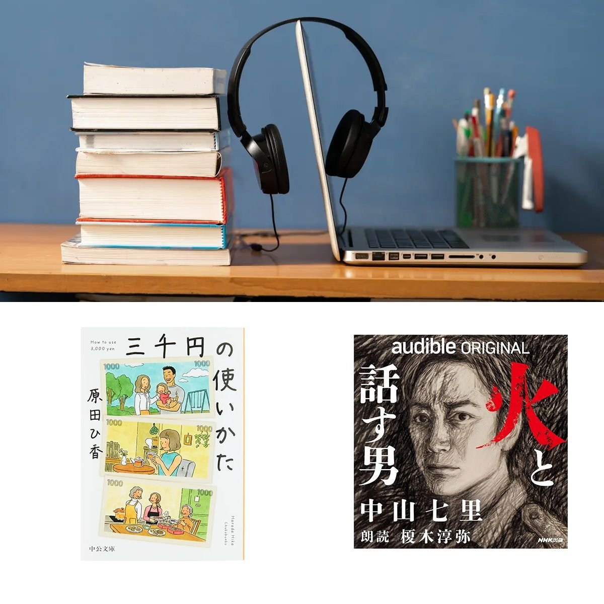  ｢耳読書｣始めてますか？ 40代・50代におすすめのオーディオブックの楽しみ方