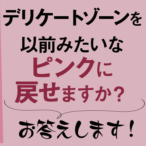 デリケートゾーンの黒ずみは、もう以前のようなピンクには戻らないのでしょうか？【更年期のフェムゾーンの悩み】
