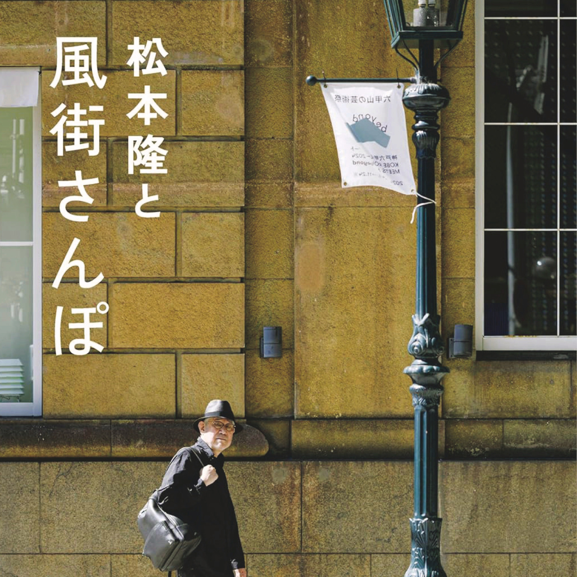 【作詞家 松本隆の世界】エクラ世代の心に刻まれる名曲たち