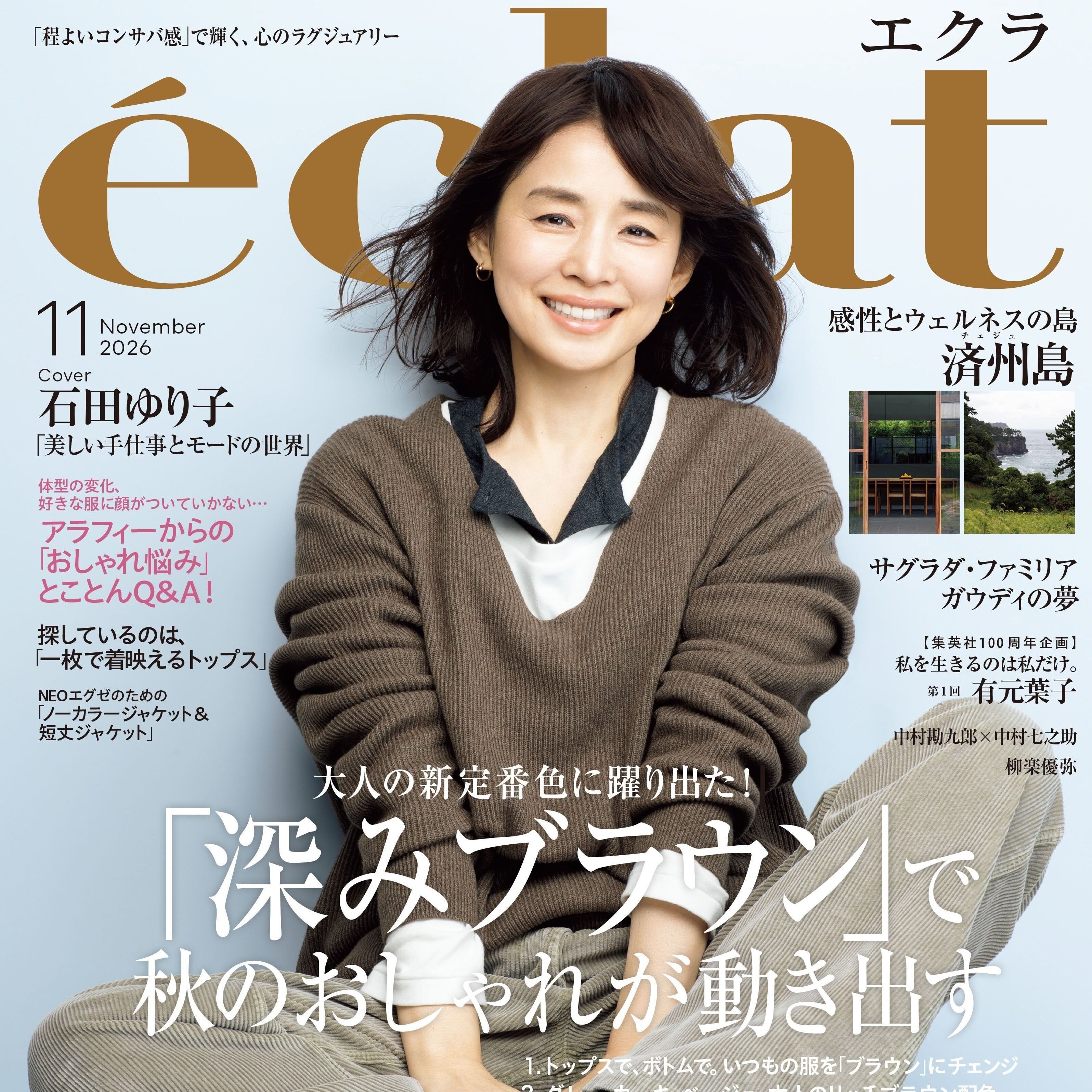 エクラ11月号本日発売！ 表紙は俳優の石田ゆり子さん。ファッション大特集は「深みブラウンで秋のおしゃれが動き出す」
