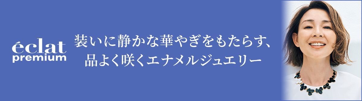 装いに静かな華やぎをもたらす、品よく咲くエナメルジュエリー