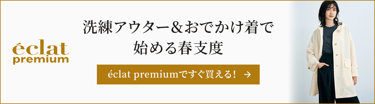 洗練アウター＆おでかけ着で始める春支度