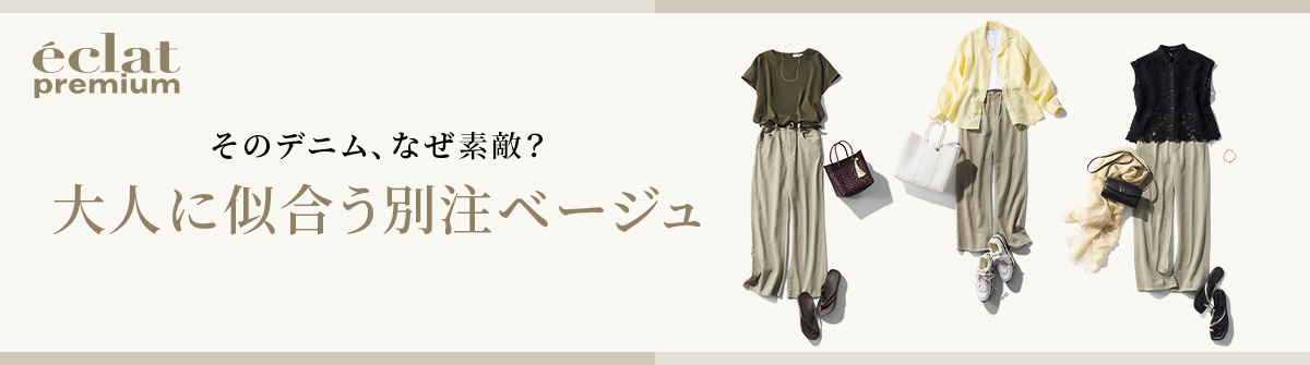 【40代・50代ファッション】そのデニム、なぜ素敵？大人に似合う別注ベージュ　