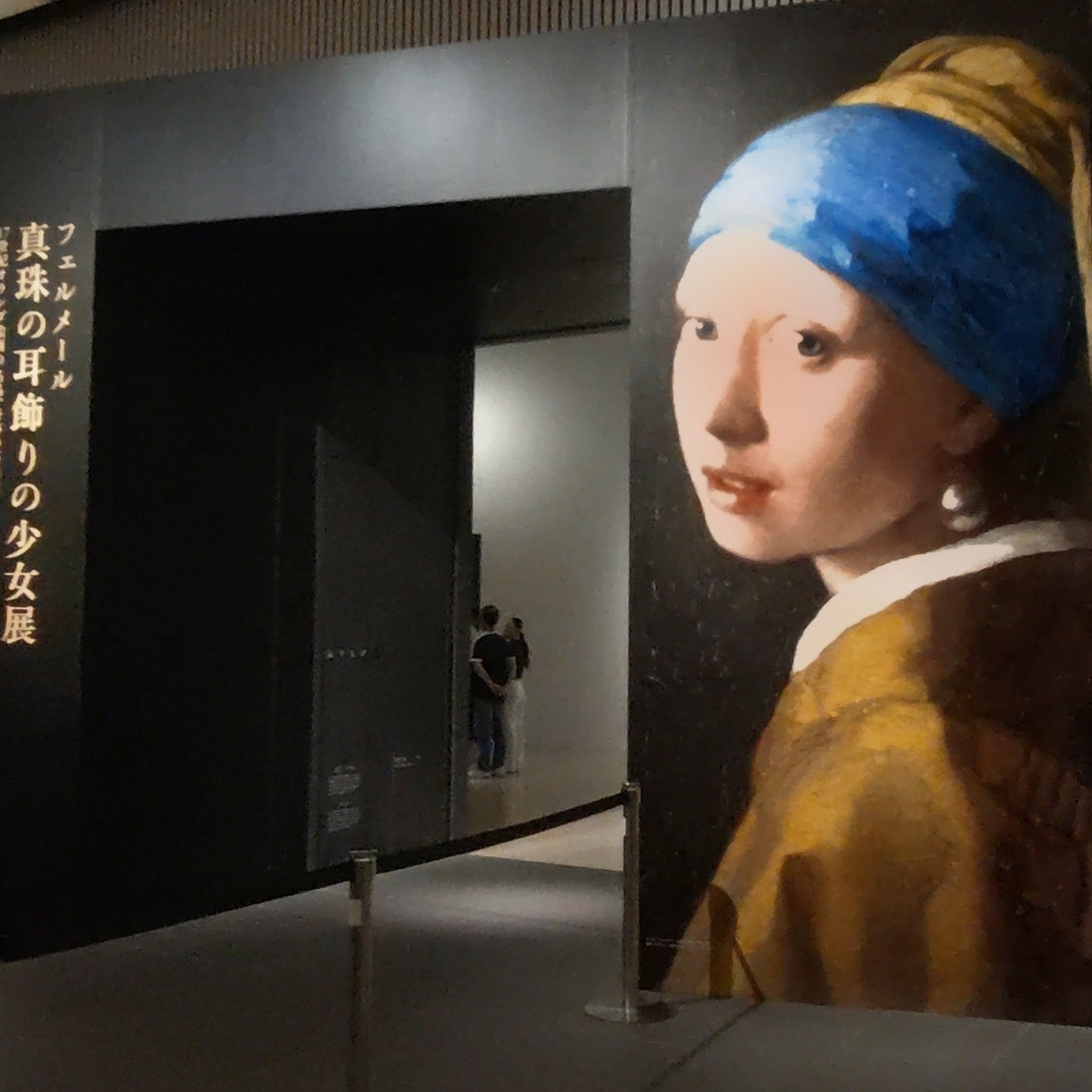 【大阪】フェルメール《真珠の耳飾りの少女》展へ