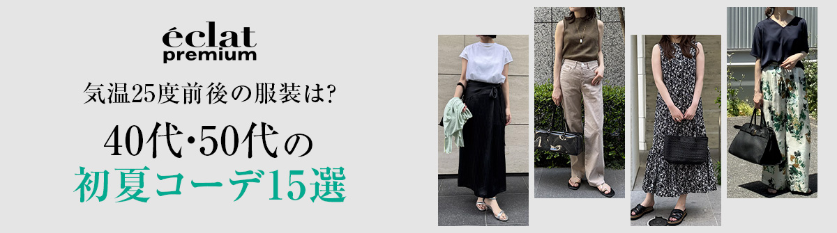 気温25度前後の服装は？大人の初夏コーデ15選【40代・50代 ファッション】