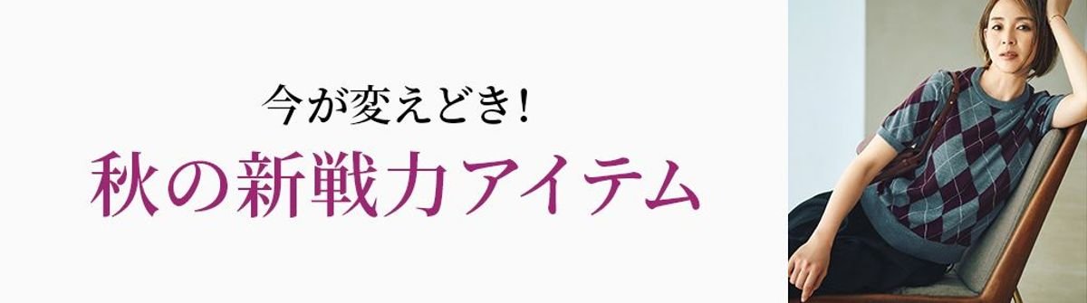 今が変えどき！秋の新戦力アイテム