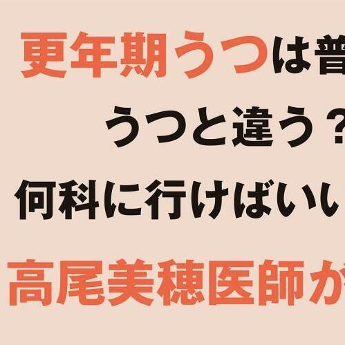 「更年期うつは普通のうつ病と違う？ 」「何科に行けばいいの？」【更年期の基礎知識Q&A】