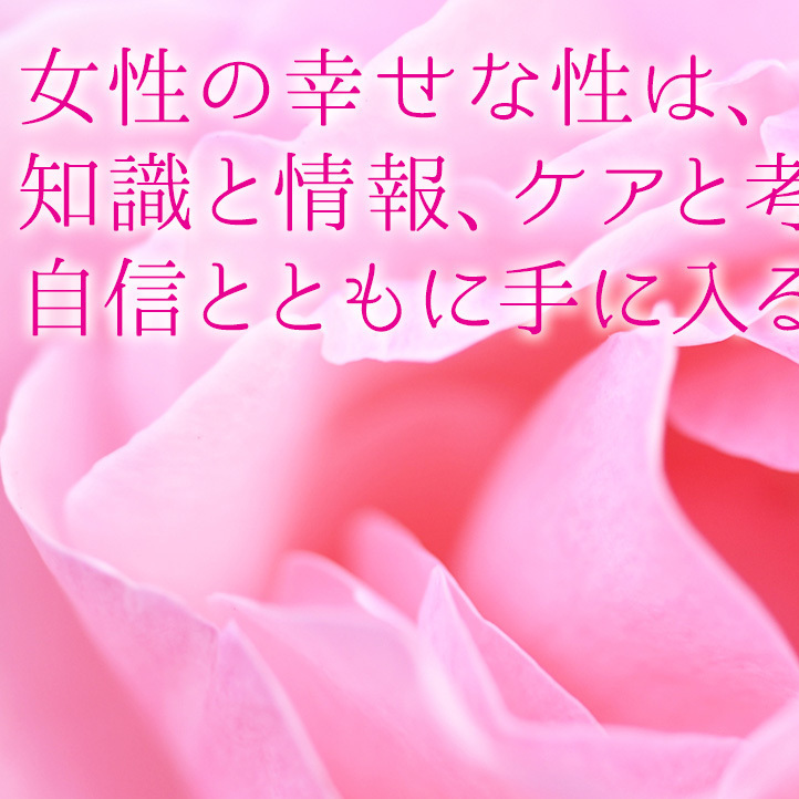 女性の幸せな性とは？ 50代女性が夫とのセックスで言われた「傷つくひと言」