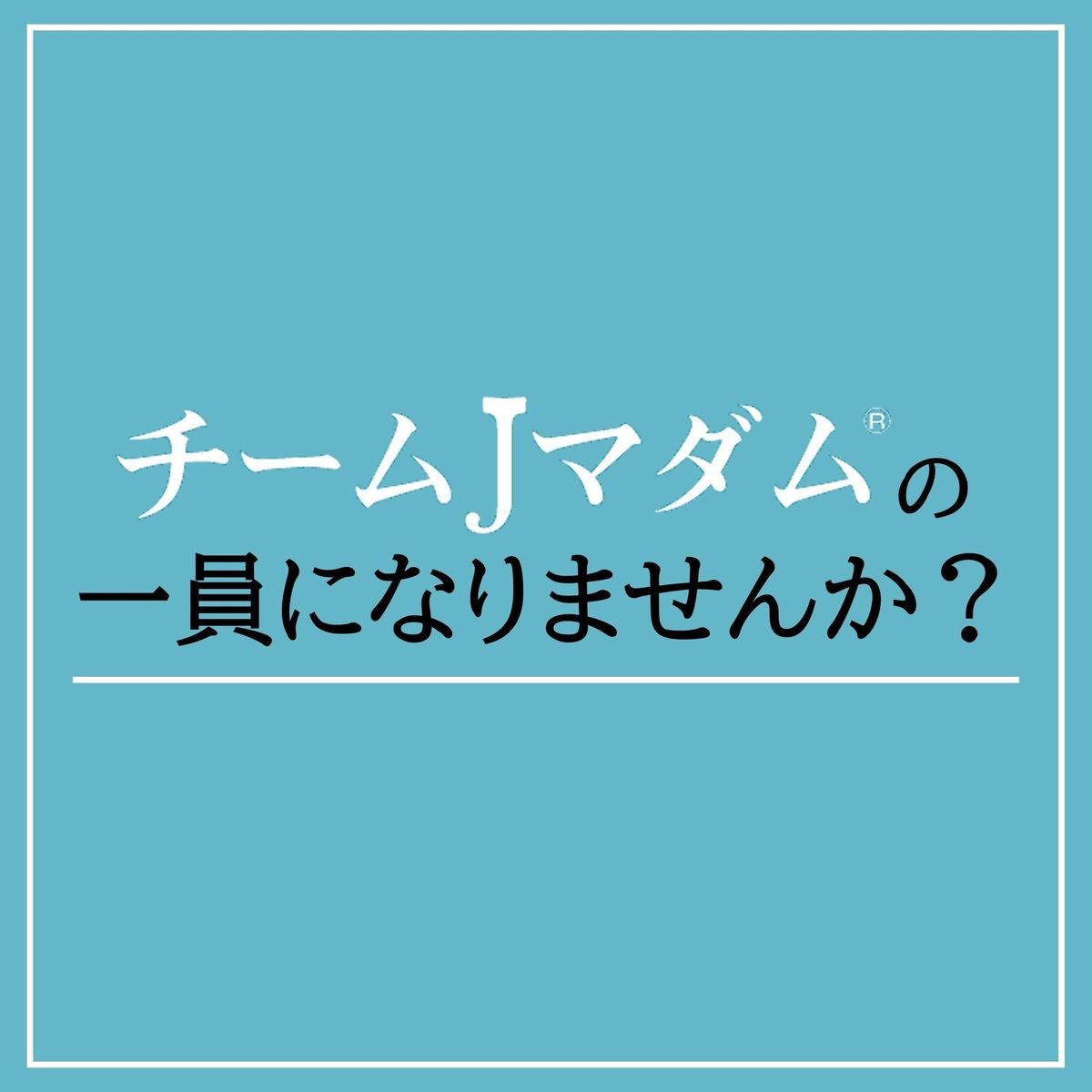 ブログやアンケートで活躍！エクラ「チームJマダム®」の一員になりませんか？