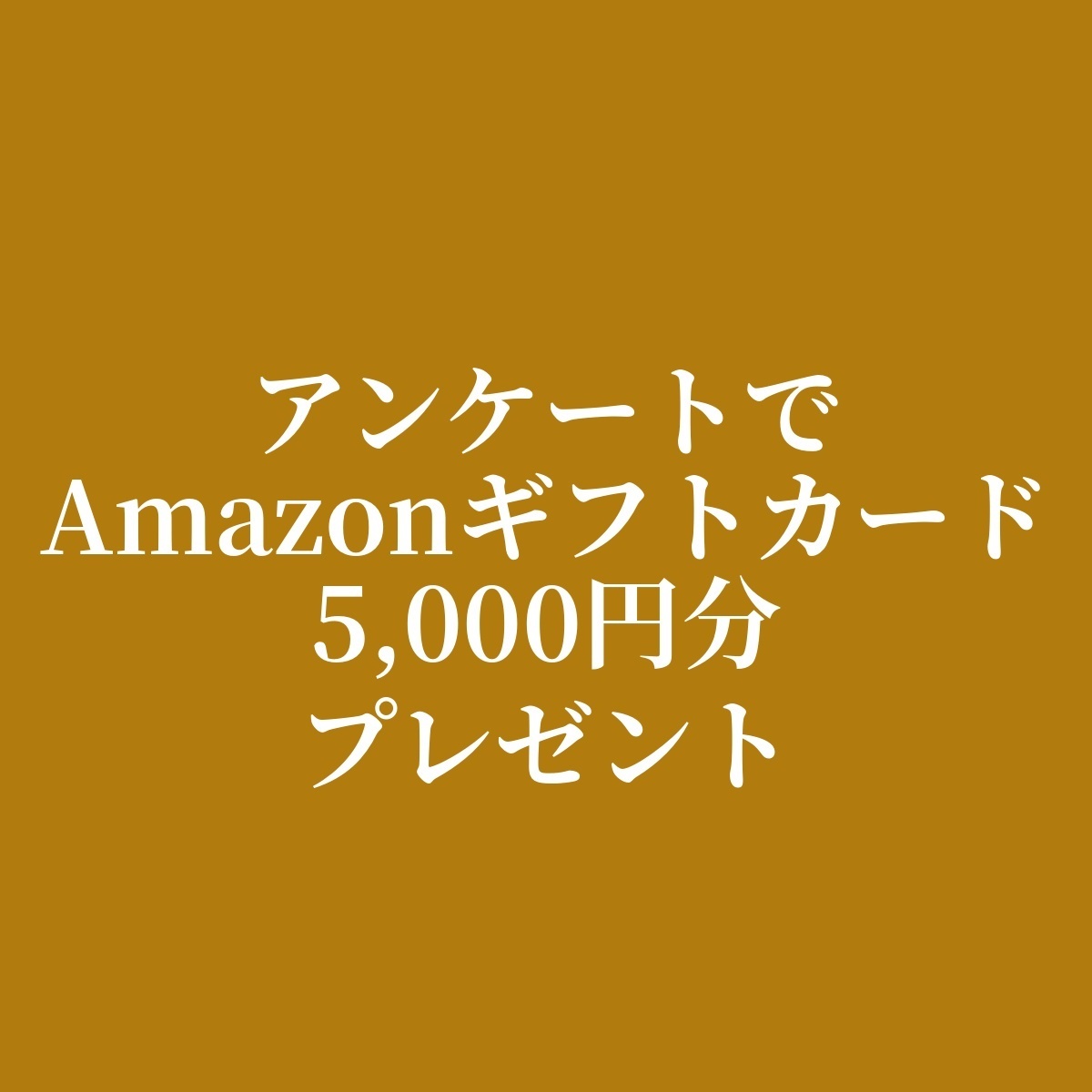 【Amazonギフトカード5,000円分プレゼント】Webエクラ ユーザーアンケートご協力のお願い