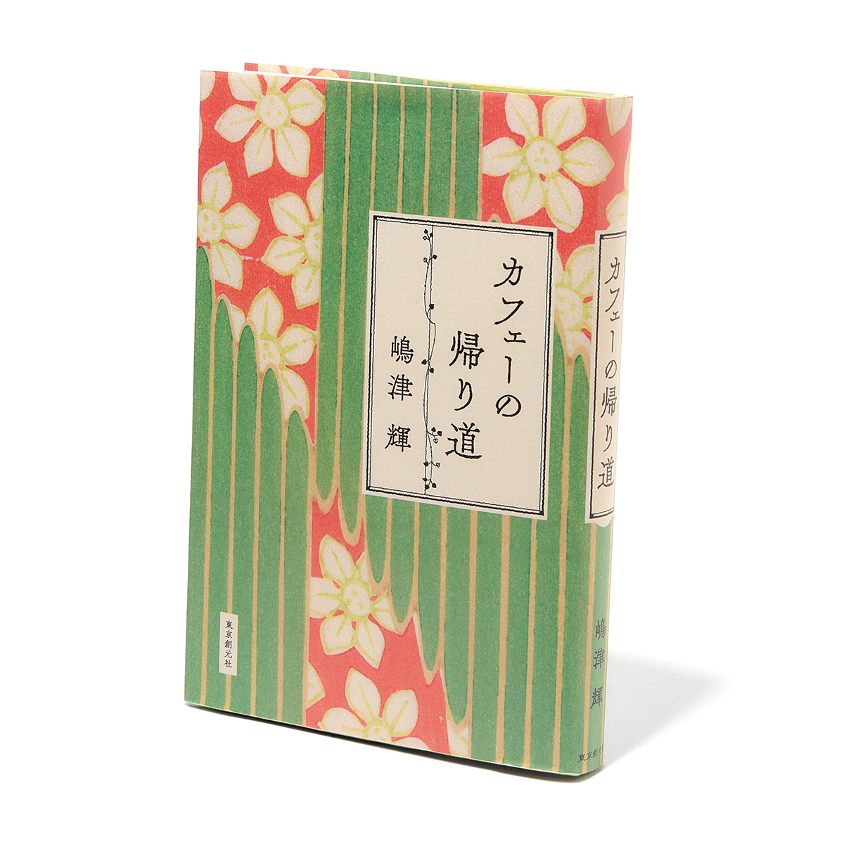 話題の直木賞作品！ 100年前の女給たちの姿を描く『カフェーの帰り道』【斎藤美奈子のオトナの文藝部】