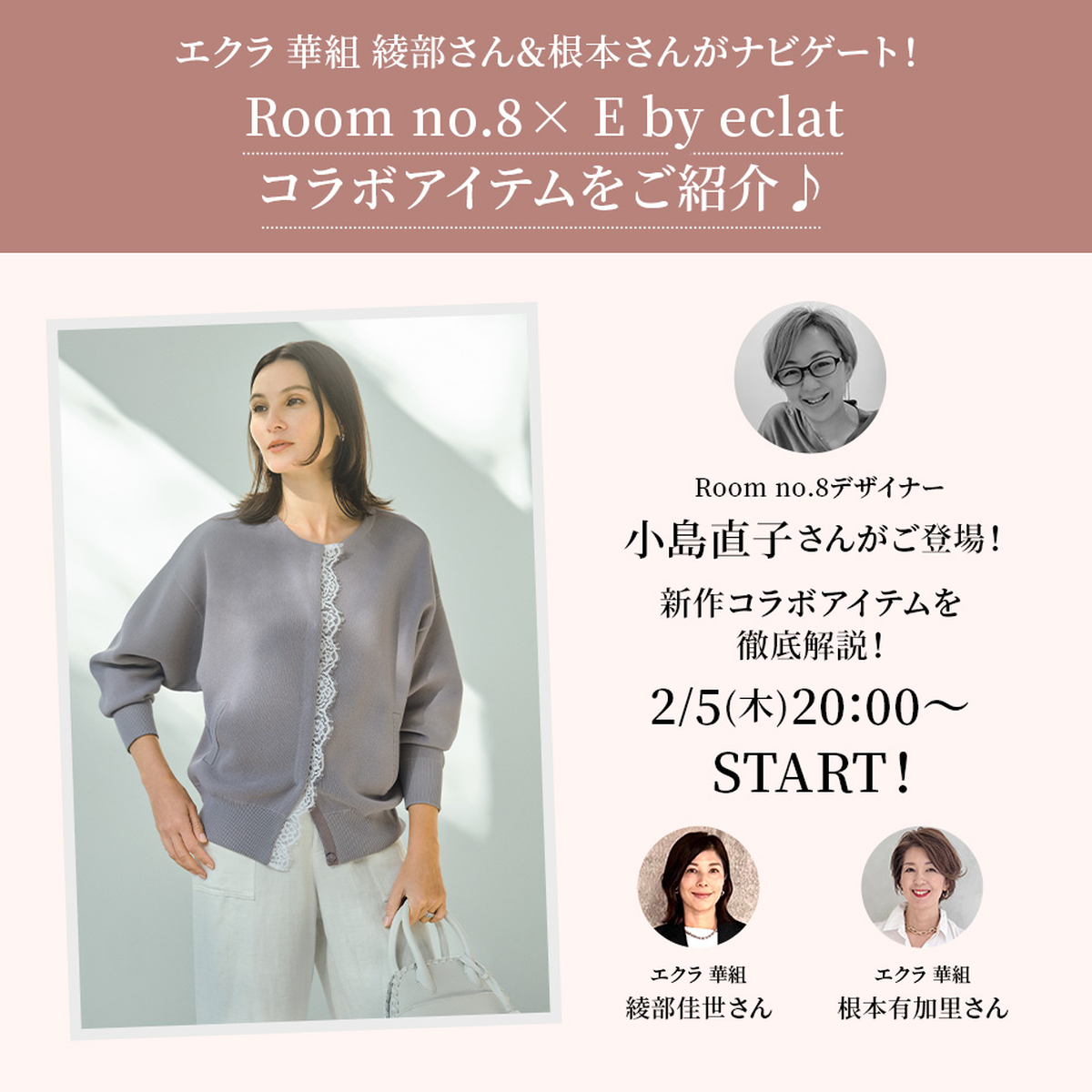 【Room no.8× E by eclatコラボアイテム 】Room no.8デザイナー 小島直子さんがご登場！2/5(木)20:00 インスタライブ開催