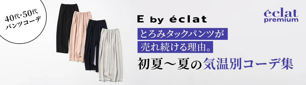 40代・50代 パンツコーデ｜「イーバイエクラ」とろみタックパンツが売れ続ける理由。初夏～晩夏の気温別コーデ集