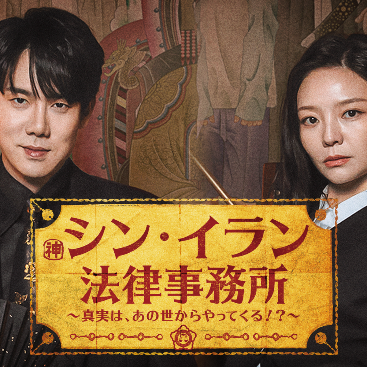 【新作韓国ドラマ 2026年3月】幽霊の無念を晴らす弁護士!? 独特の世界観が光る「U-NEXT」で観るべき3作品