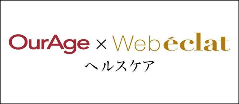 OurAge×Webエクラ ヘルスケア記事一覧