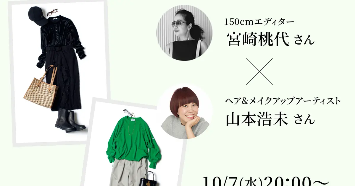 アーカイヴ動画】【10/7(水)20:00～インスタライブ】150cmエディター
