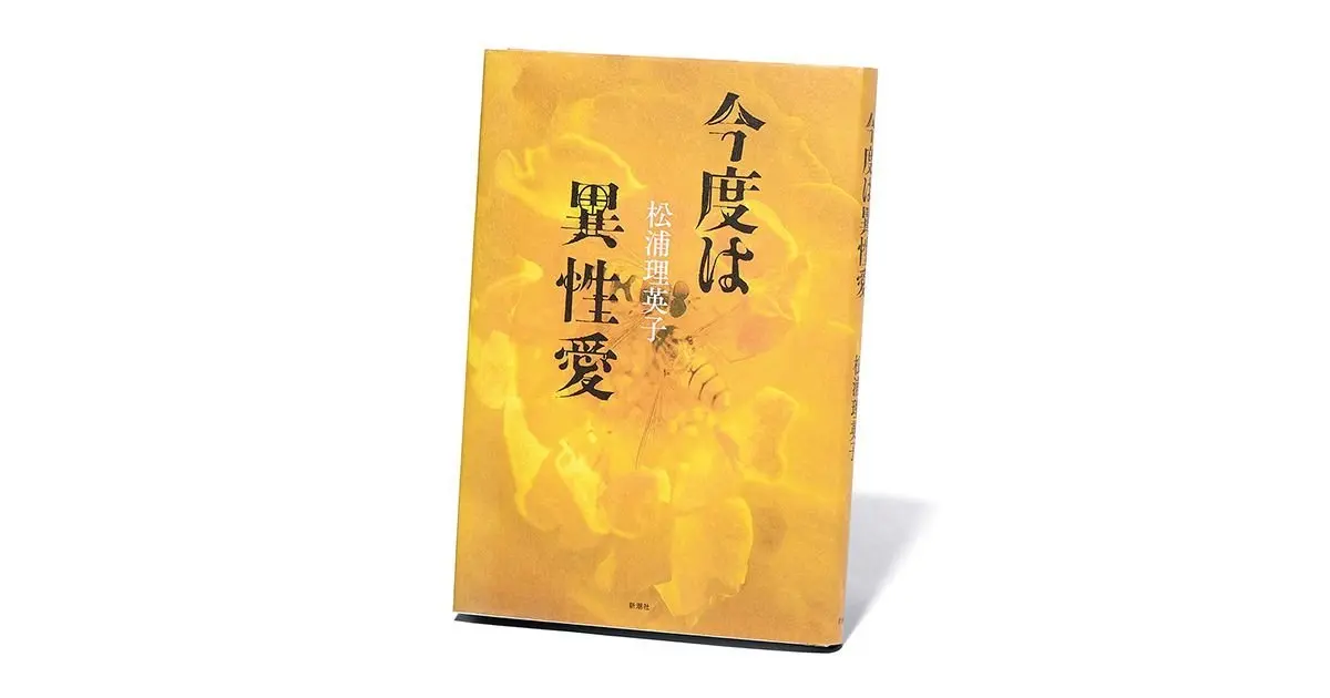 BL小説のアマチュア作家が主人公。松浦理英子の『今度は異性愛』【斎藤