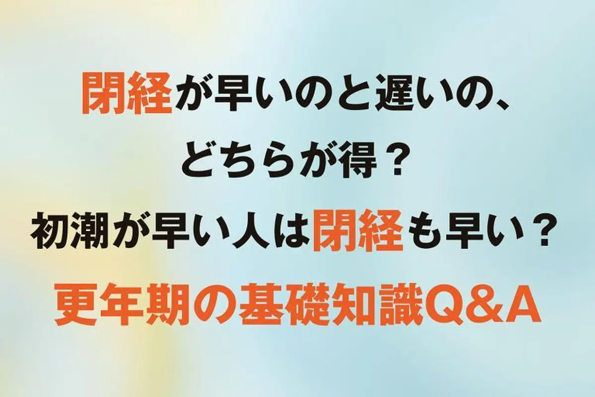 閉経 が 遅い