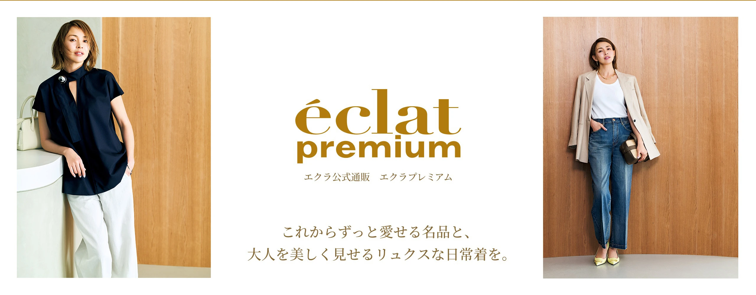 これからずっと愛せる名品と、大人を美しく見せるリュクスな日常着を。