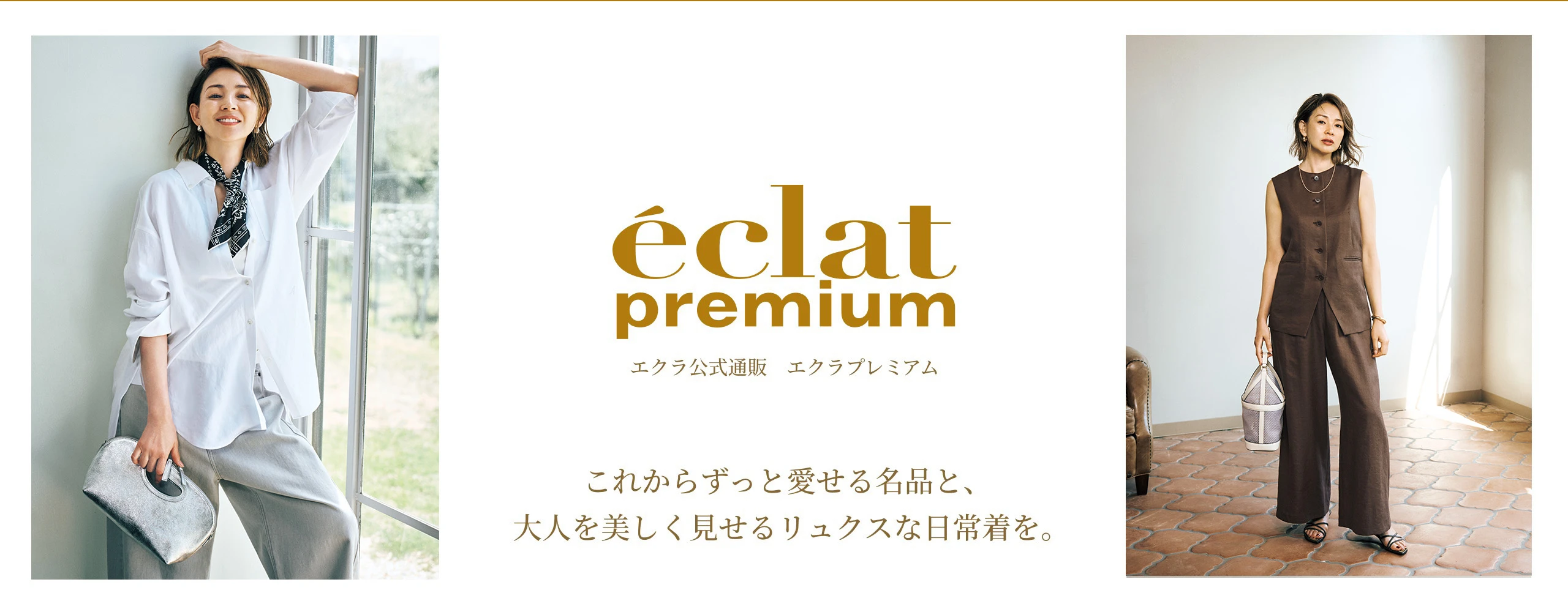 これからずっと愛せる名品と、大人を美しく見せるリュクスな日常着を。